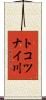 トコツナイ川 Scroll