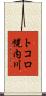 トコロ幌内川 Scroll