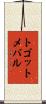 トゴットメバル Scroll