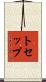トセップ Scroll