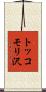 トッコモリ沢 Scroll