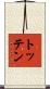 Totten Scroll