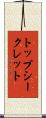 トップ・シークレット Scroll