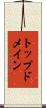 トップドメイン Scroll