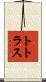 トトラス Scroll