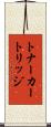 トナーカートリッジ Scroll