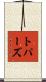 トパーズ Scroll