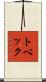 トベック Scroll