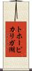 トホーピカリガ湖 Scroll
