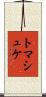 トマシュケ Scroll
