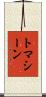 トマシーン Scroll