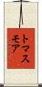 トマスモア Scroll