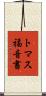 トマス福音書 Scroll
