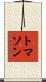 トマソン Scroll