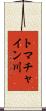 トマチャイン川 Scroll