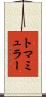トマミュラー Scroll