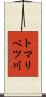 トマリベツ川 Scroll