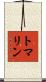 トマリン Scroll