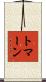 トマーン Scroll