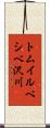 トムイルベシベ沢川 Scroll