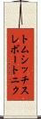 トムシッチスレボートニク Scroll