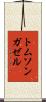 トムソンガゼル Scroll