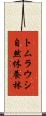トムラウシ自然休養林 Scroll