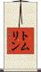 トムリン Scroll