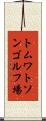 トムワトソンゴルフ場 Scroll