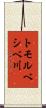 トモルベシベ川 Scroll