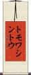 トモワシントウ Scroll