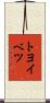 トヨイベツ Scroll