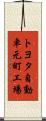 トヨタ自動車元町工場 Scroll