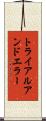 トライアルアンドエラー Scroll