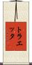 トラエッタ Scroll