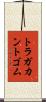 トラガカントゴム Scroll