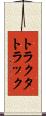 トラクタ・トラック Scroll