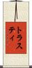 トラスティ Scroll