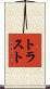 トラスト Scroll