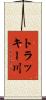 トラッキー川 Scroll