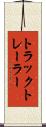 トラックトレーラー Scroll