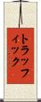 トラッフィック Scroll