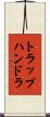 トラップハンドラ Scroll