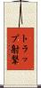 トラップ射撃 Scroll