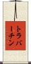 トラバーチン Scroll
