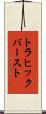 トラヒック・バースト Scroll