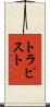 トラピスト Scroll