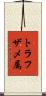 トラフザメ属 Scroll