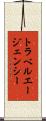 トラベルエージェンシー Scroll
