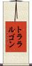 トララルゴン Scroll